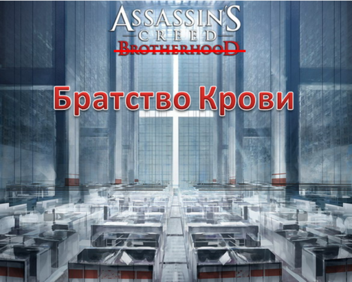 Assassin’s Creed: Братство Крови - Российское название – Assassin's Creed: Братство Крови