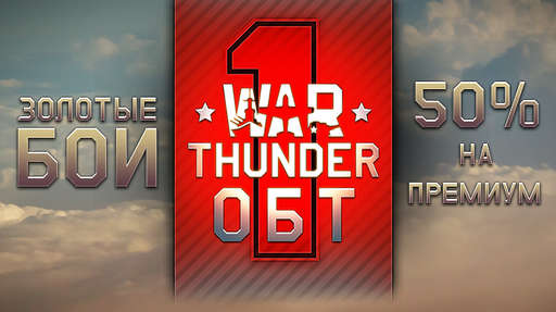 War Thunder - 1 год ОБТ! Золотые бои War Thunder!